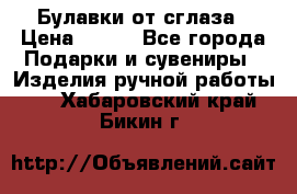 Булавки от сглаза › Цена ­ 180 - Все города Подарки и сувениры » Изделия ручной работы   . Хабаровский край,Бикин г.